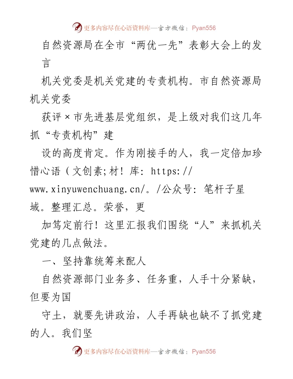 [发言] 表彰大会 - 强化党建，推动自然资源事业发展.docx_第1页