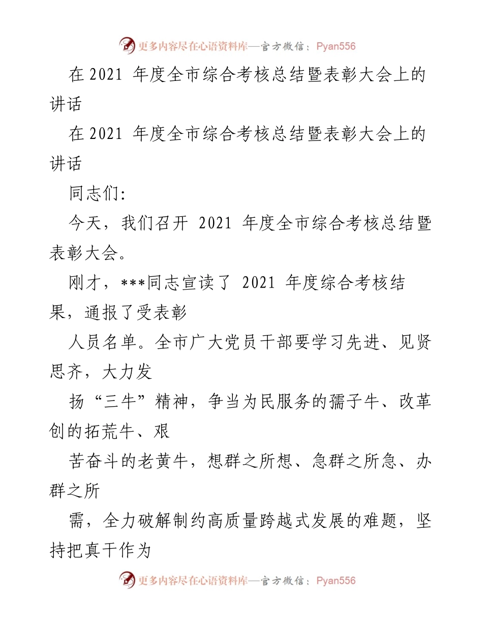 [发言] 表彰大会 - 2021年度全市综合考核总结与表彰讲话.docx_第1页