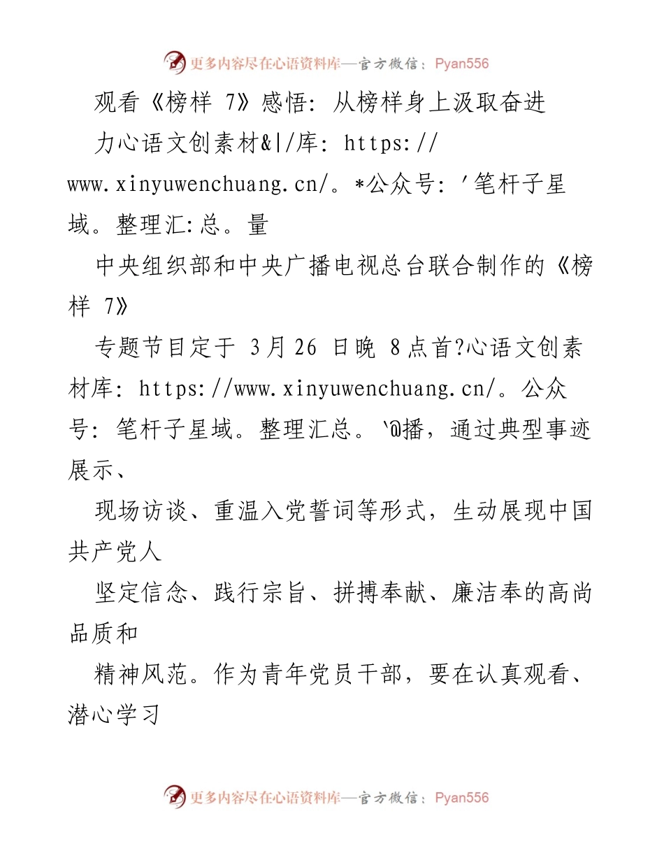 [发言] 观看《榜样 7》节目 - 从榜样身上汲取奋进力量.docx_第1页