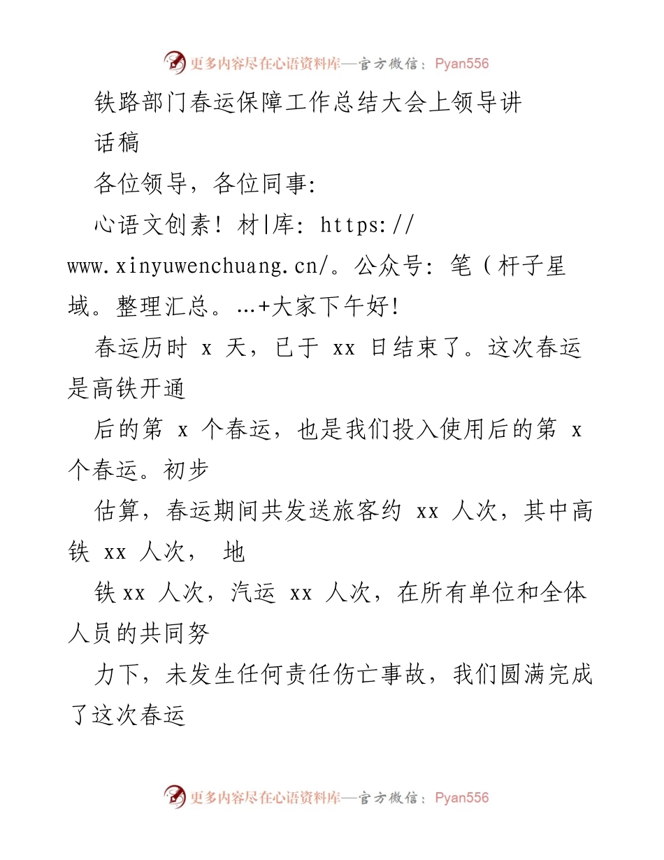 [发言] 铁路部门春运保障工作总结大会 - 铁路春运保障工作总结与经验分享.docx_第1页