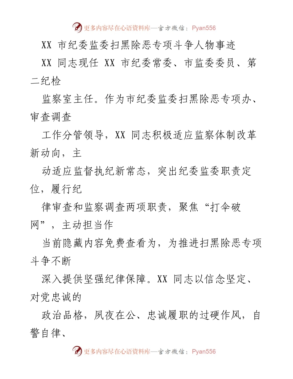 [发言] 表彰大会 - XX 同志在扫黑除恶专项斗争中的突出贡献.docx_第1页