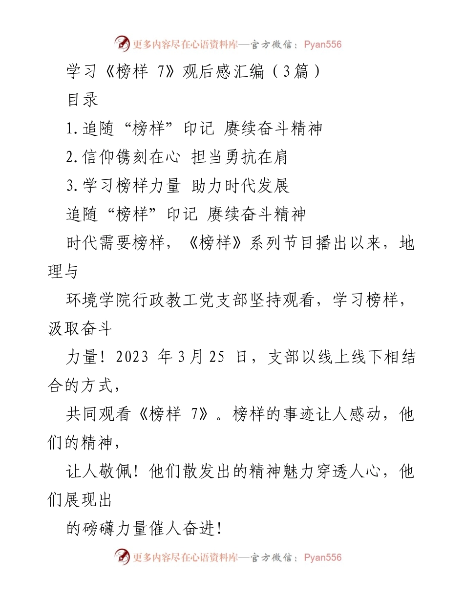 [发言] 观看《榜样 7》学习活动 - 《榜样精神激励我们奋进新时代》.docx_第1页