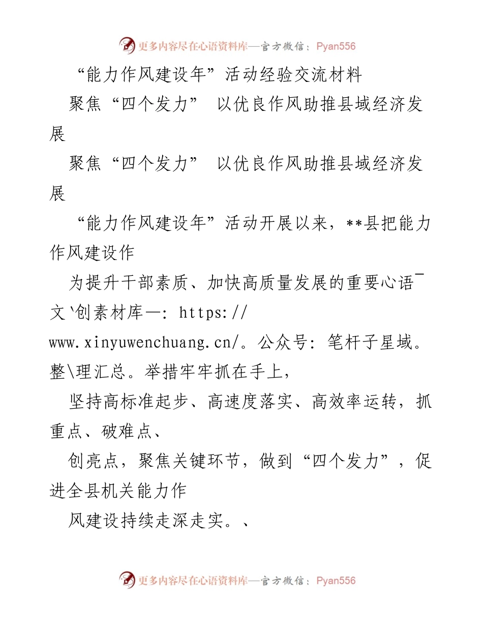 [发言] 能力作风建设年活动总结 - 优良作风助推县域经济发展的实践经验分享.docx_第1页
