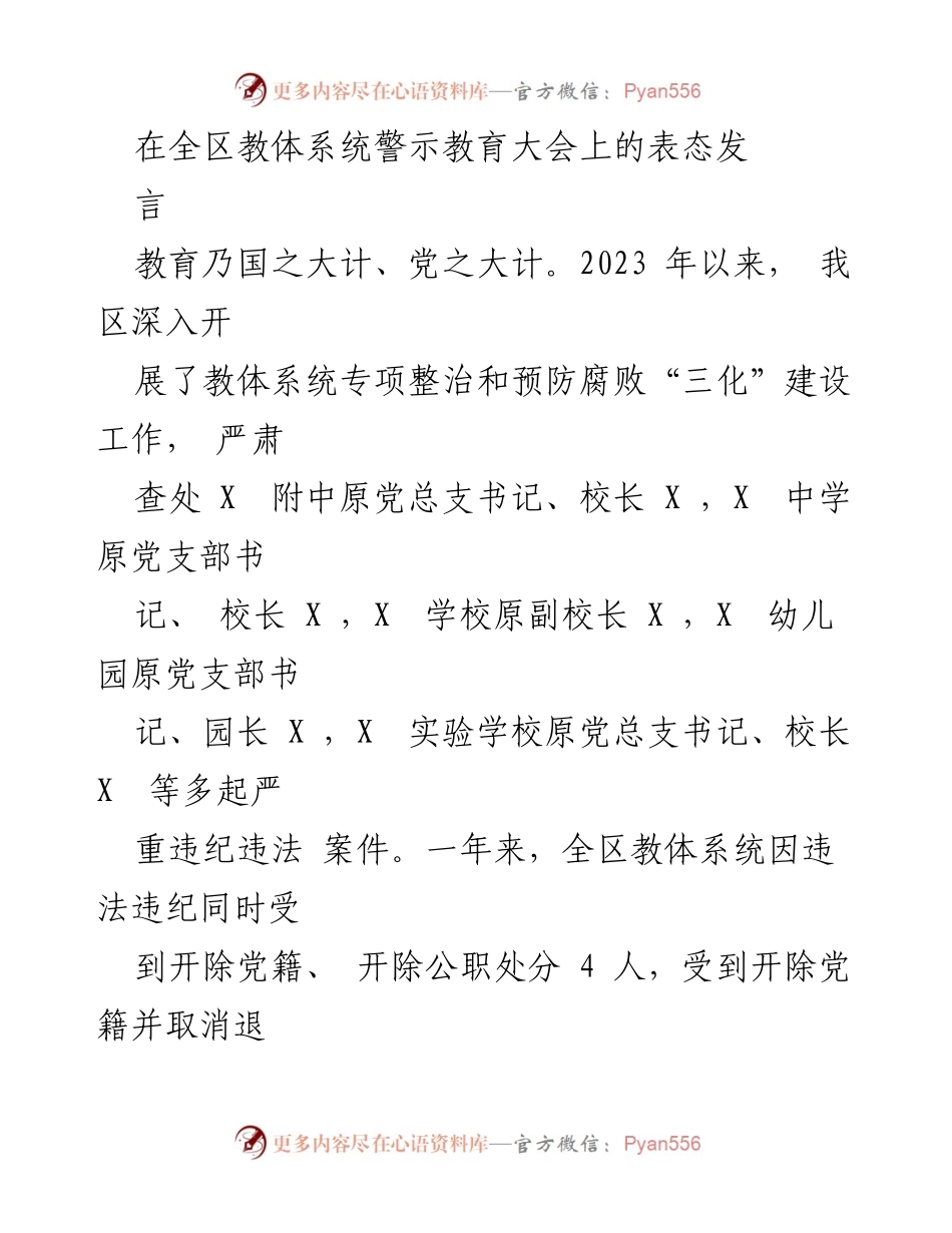 [发言] 警示教育大会 - 坚定推进教体系统反腐倡廉，修复政治生态.docx_第1页