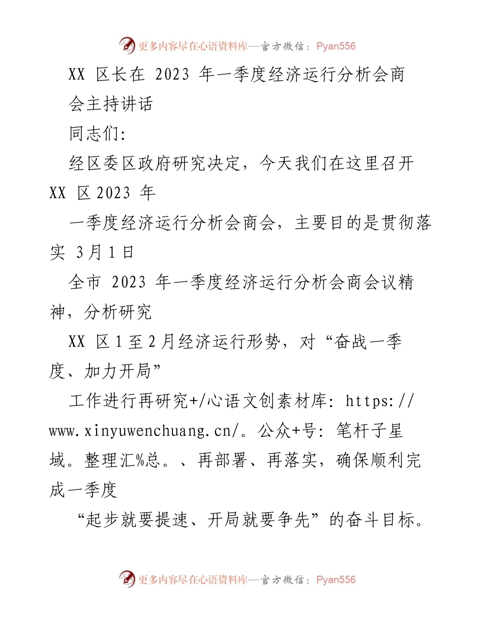 [发言] 经济运行分析会 - XX 区长在2023年一季度经济运行分析会商会的讲话.docx_第1页