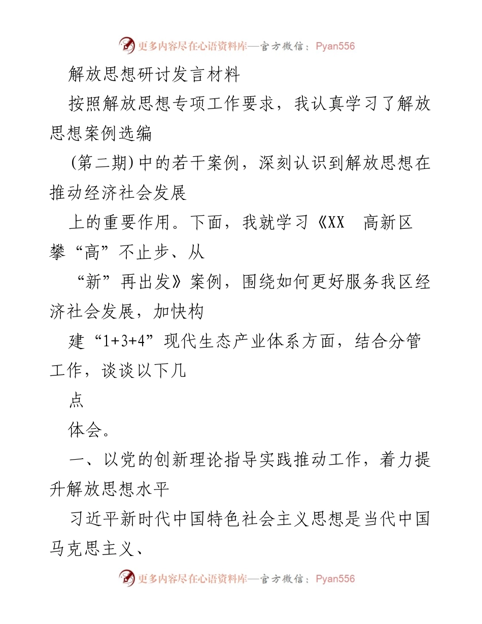 [发言] 解放思想研讨会 - 深入学习解放思想案例，推动经济社会高质量发展.docx_第1页