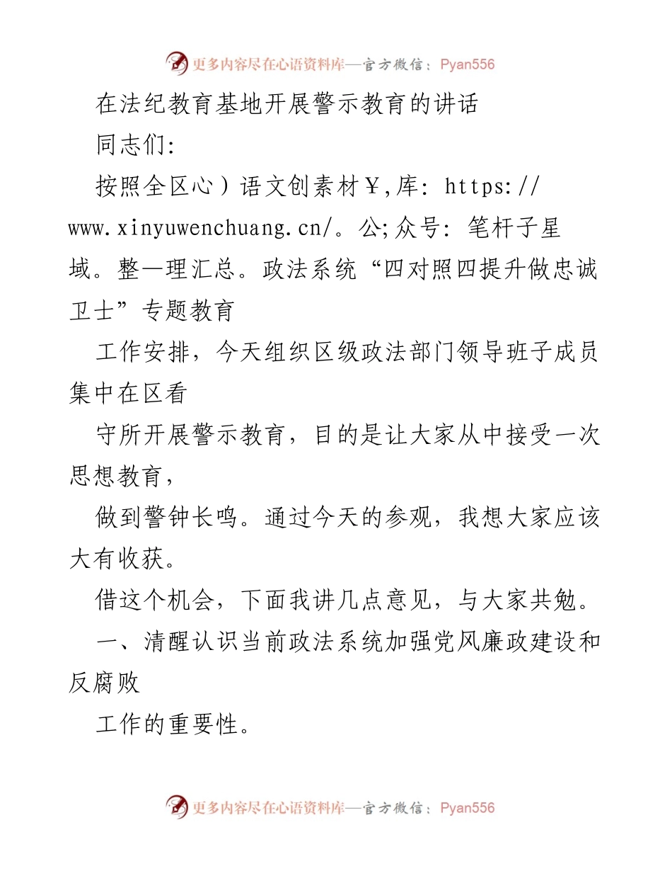 [发言] 警示教育活动 - 加强党风廉政建设与反腐败斗争的重要性.docx_第1页