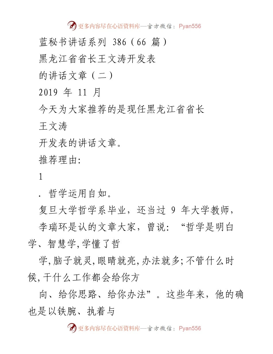 [发言] 讲话推荐 - 王文涛省长的哲学与工作理念分析.docx_第1页