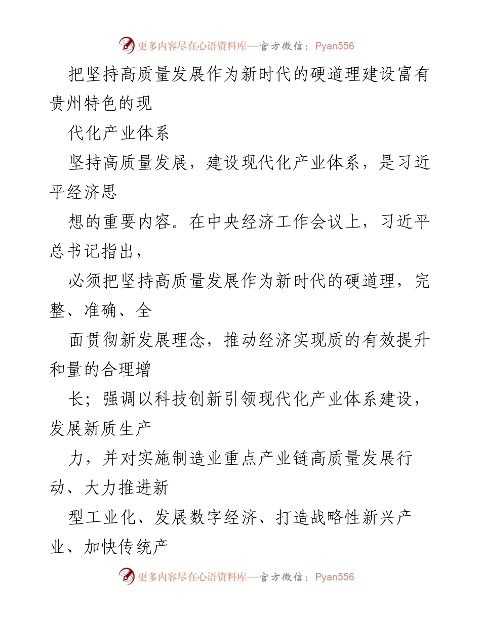 [发言] 经济工作会议 - 坚持高质量发展，建设现代化产业体系的贵州路径.docx_第1页