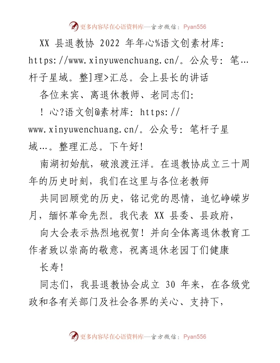 [发言] 退教协年会 - XX县长在2022年退教协年会上的讲话.docx_第1页