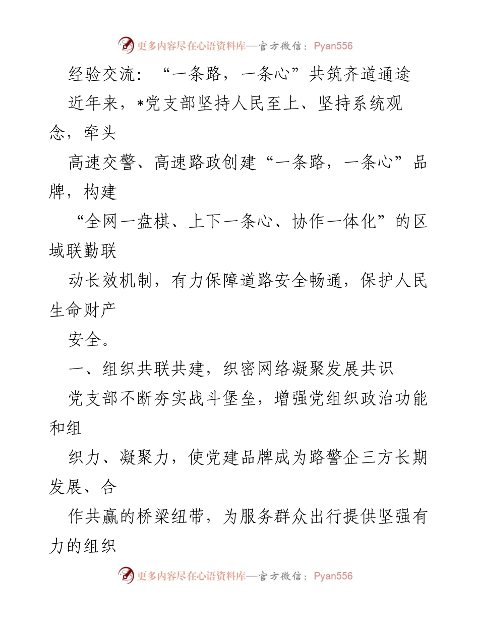 [发言] 经验交流会 - “一条路，一条心”共筑齐道通途：区域联动党建品牌建设与协作机制分享.docx_第1页