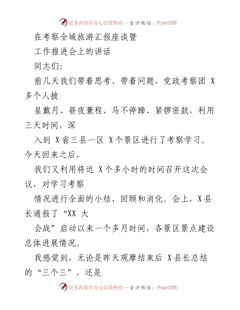 [发言] 考察全域旅游汇报座谈暨工作推进会 - 加快推进全域旅游发展的思考与体会.docx_第1页