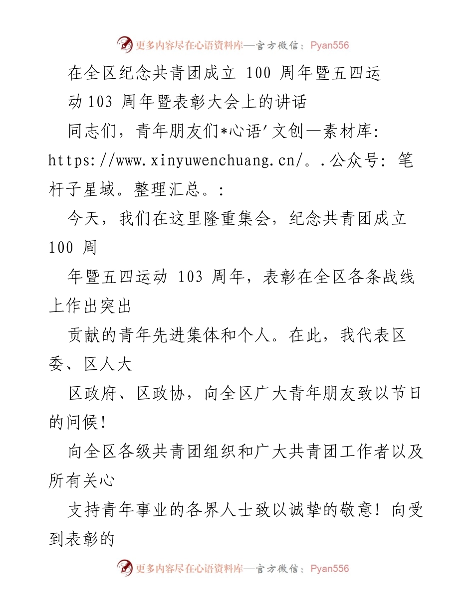 [发言] 表彰大会 - 弘扬五四精神，激励青年担当历史使命.docx_第1页