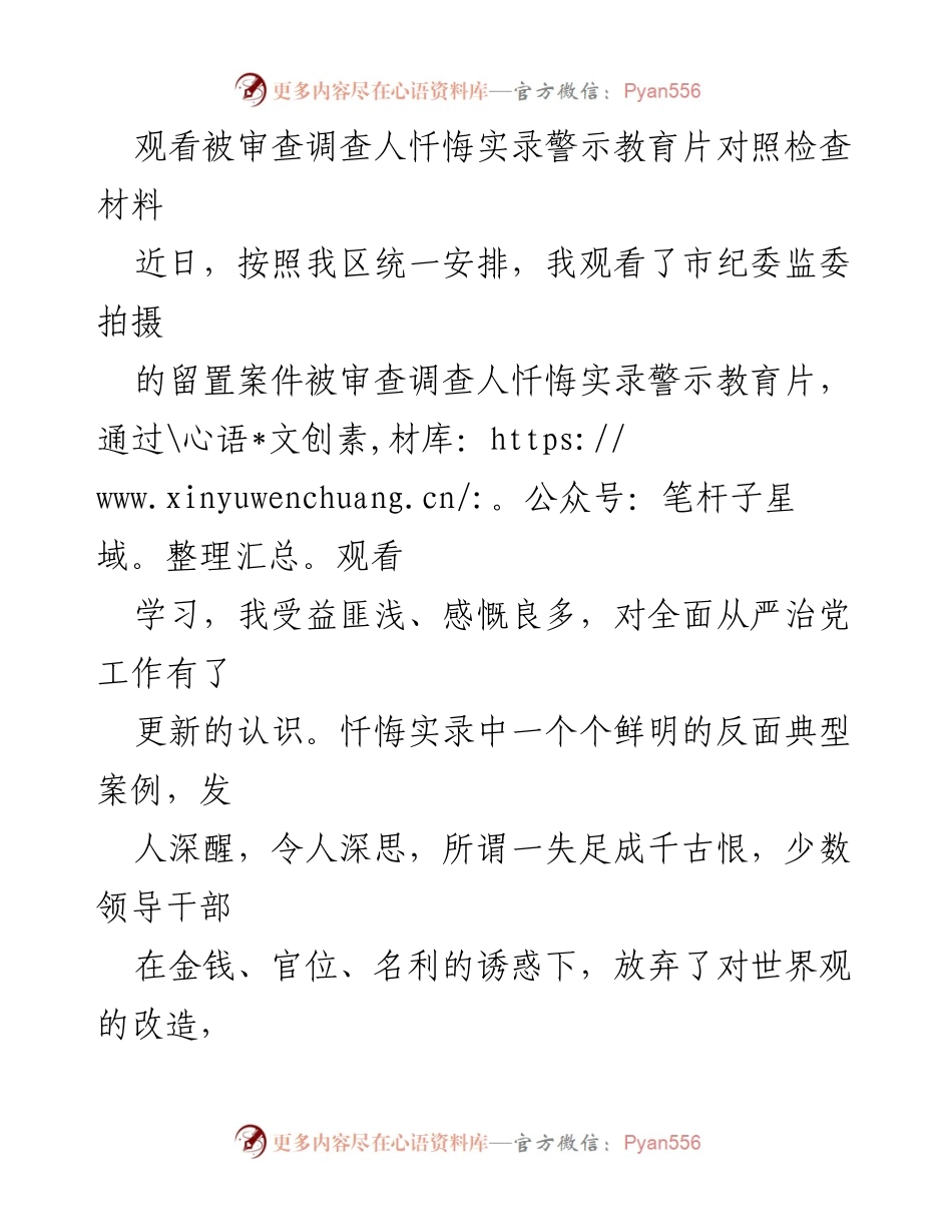 [发言] 警示教育活动 - 深刻反思与自我对照：观看忏悔实录的学习体会.docx_第1页