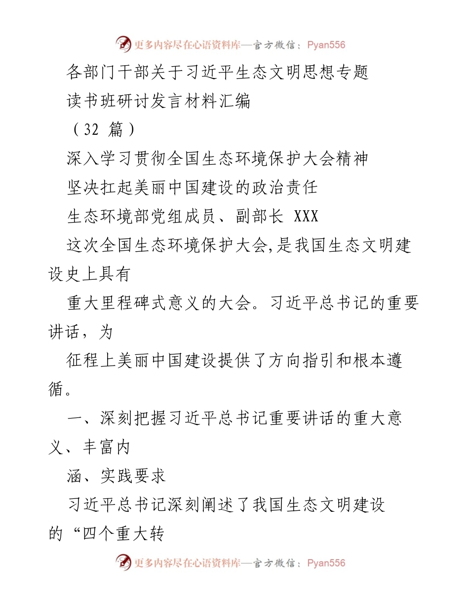 [发言] 读书班研讨 - 深入学习习近平生态文明思想，推动美丽中国建设_1.docx_第1页