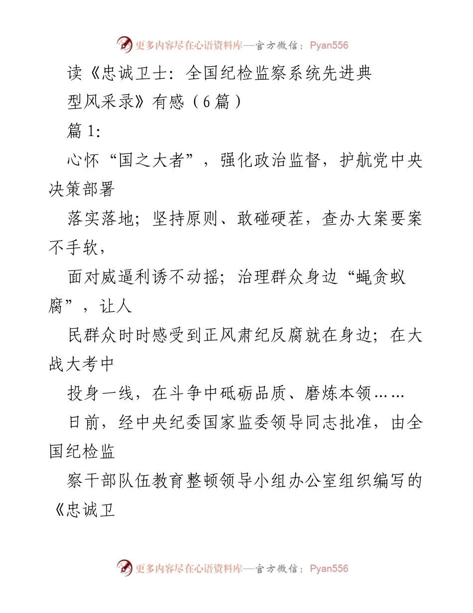 [发言] 读书分享会 - 《忠诚卫士：全国纪检监察系统先进典型风采录》的启示与感悟.docx_第1页
