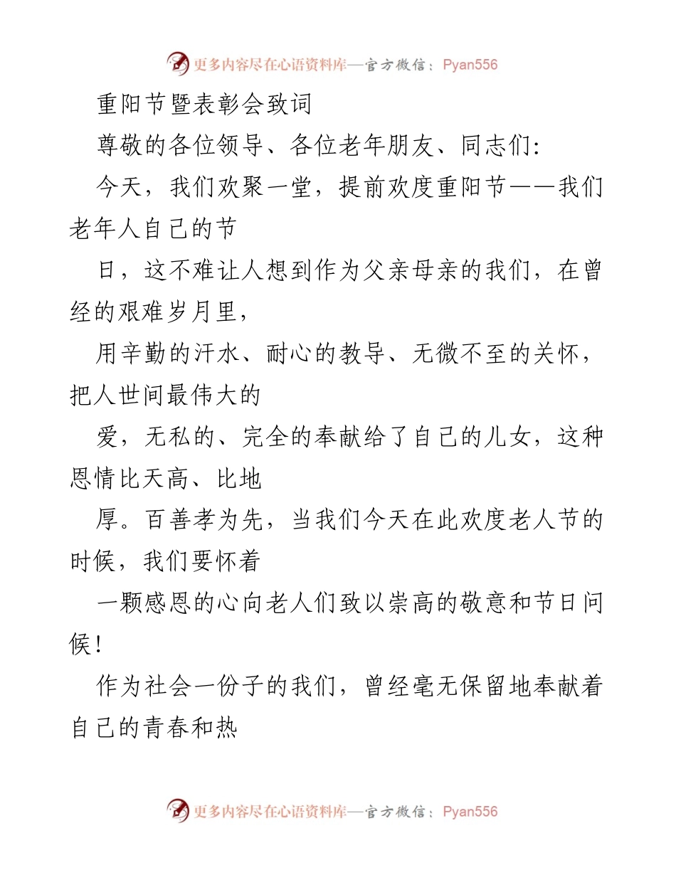 [发言] 重阳节暨表彰会 - 致敬老年人的奉献与精神.docx_第1页