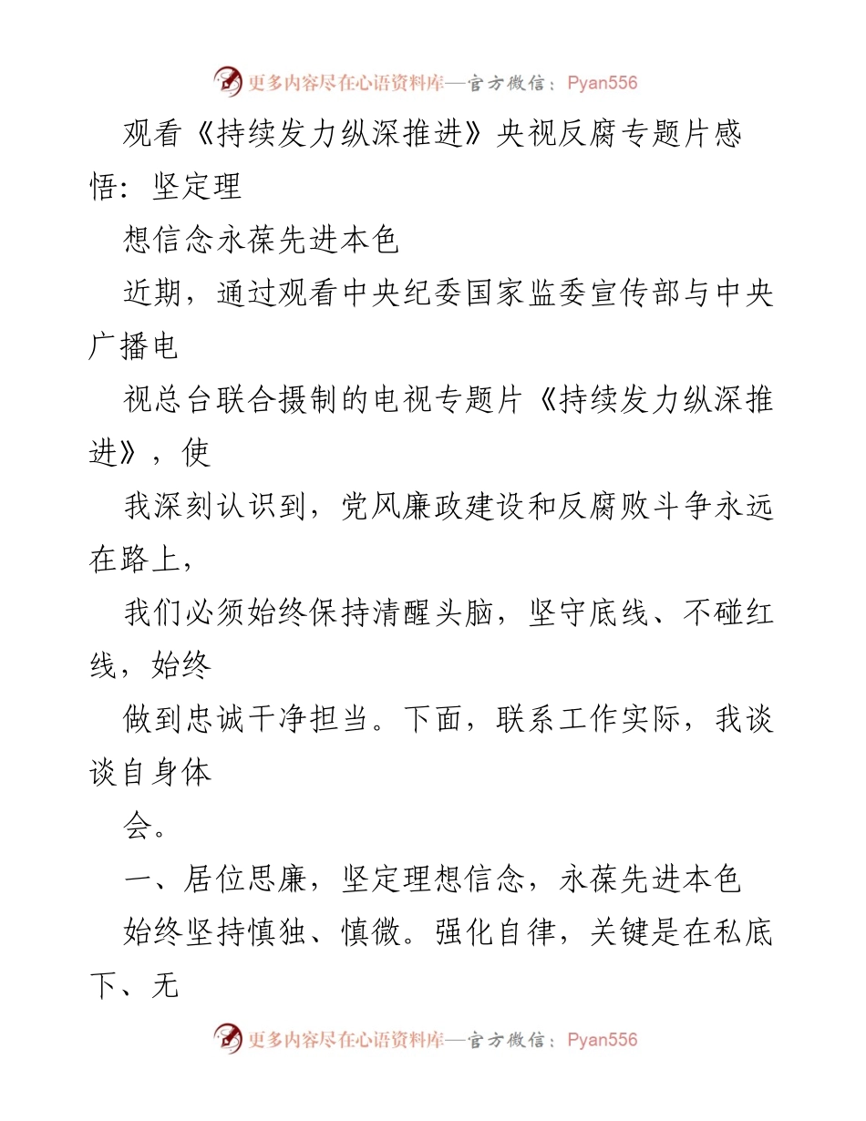 [发言] 观看反腐专题片 - 坚定理想信念，永葆先进本色_2.docx_第1页