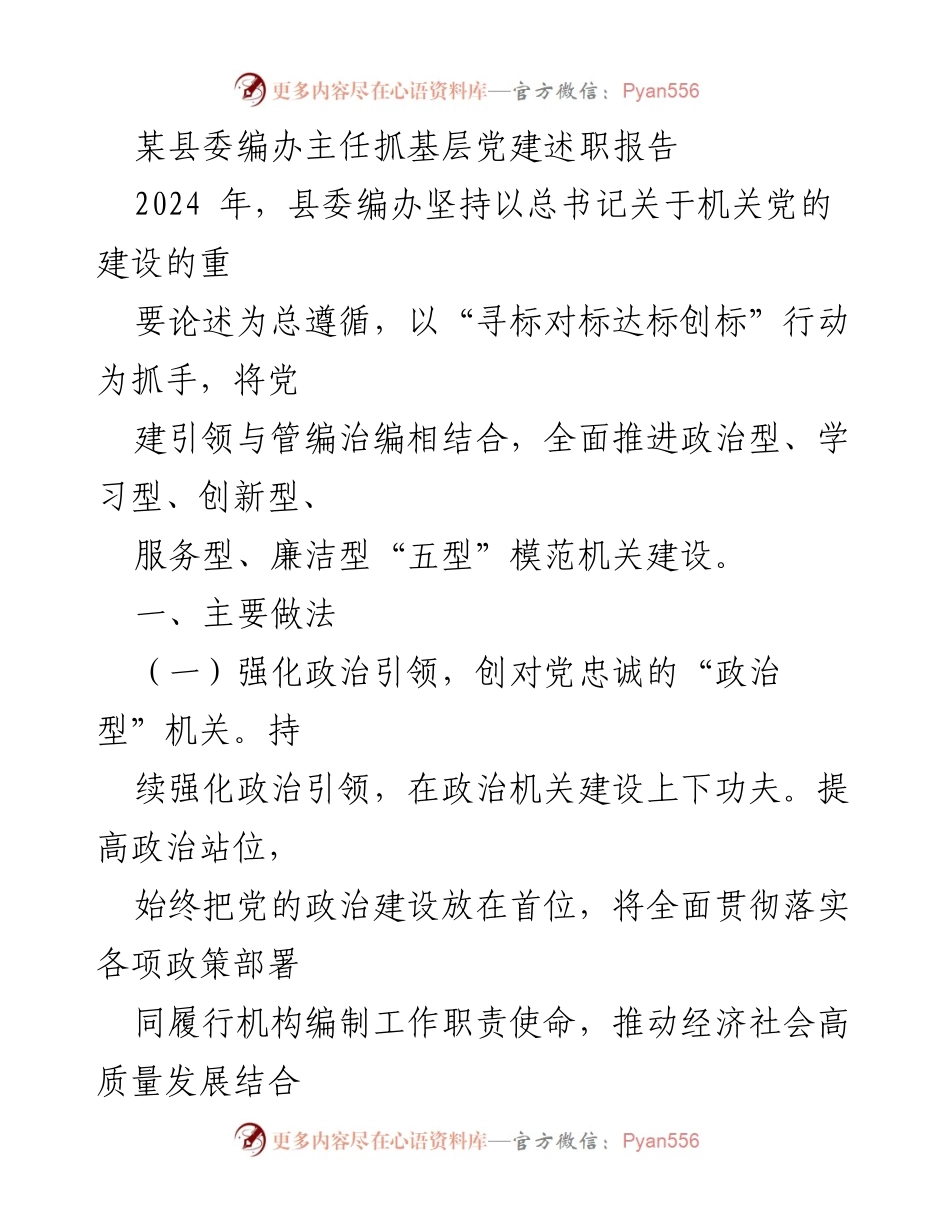 [发言] 述职会议 - 加强基层党建，推动“五型”模范机关建设.docx_第1页