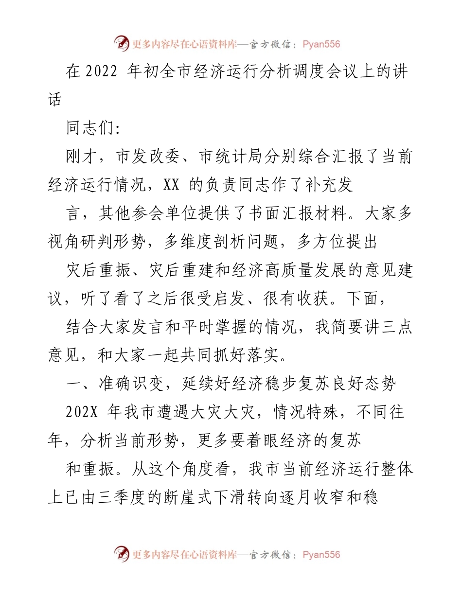 [发言] 经济运行分析调度会议 - 促进经济稳步复苏的思考与建议.docx_第1页