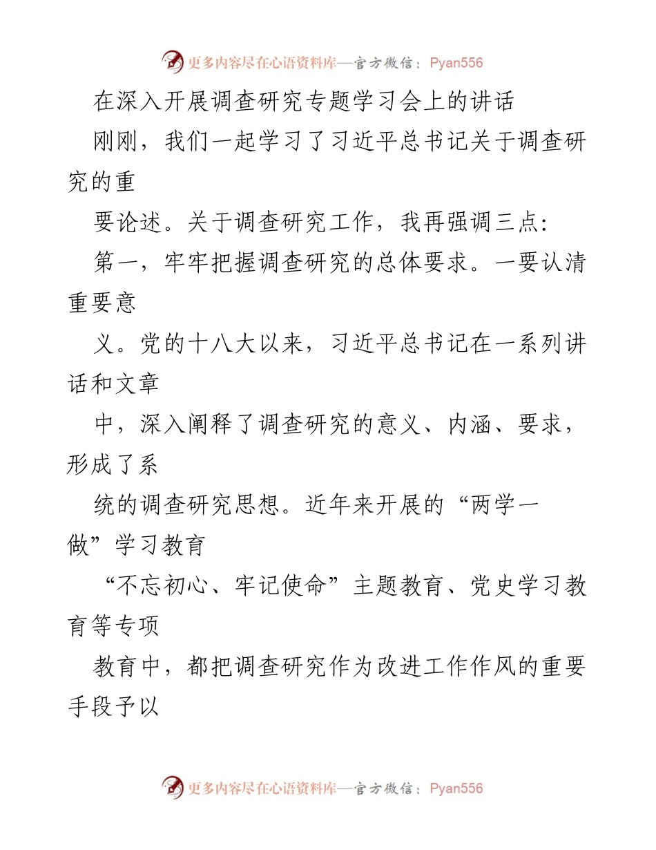 [发言] 调查研究专题学习会 - 深化调查研究，提升应急管理质量与成效.docx_第1页