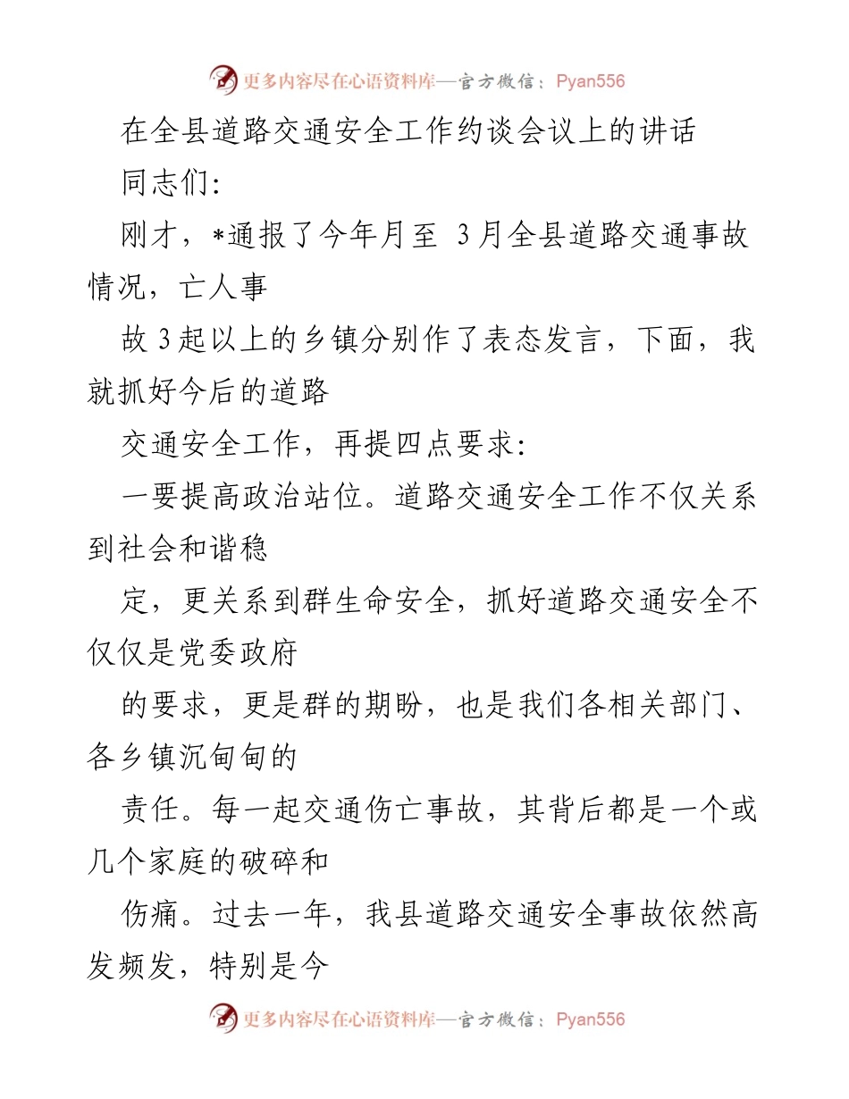 [发言] 道路交通安全工作约谈会议 - 加强道路交通安全工作，确保群众生命安全.docx_第1页