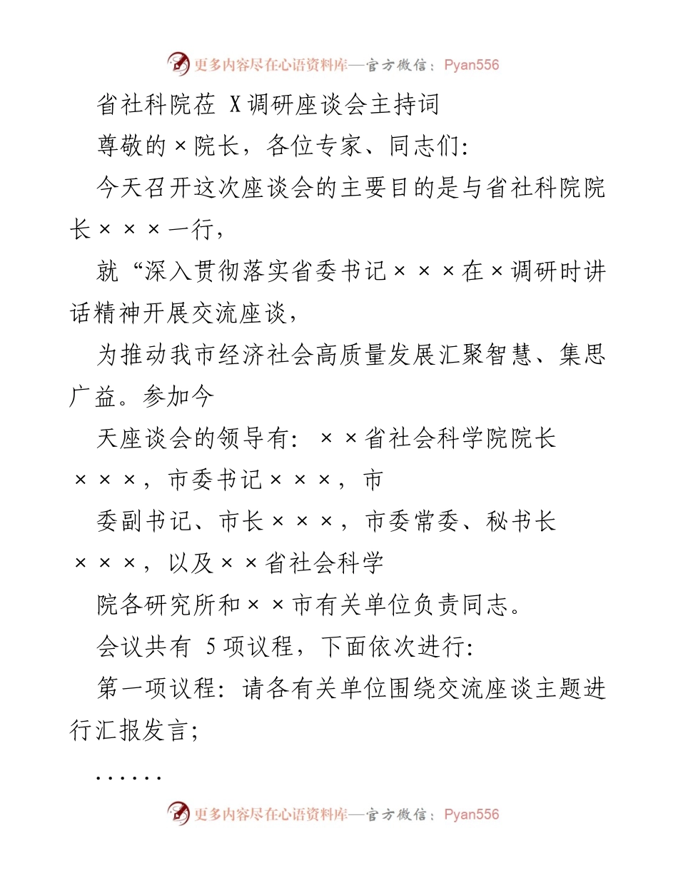 [发言] 调研座谈会 - 省社科院调研座谈会主持词与交流总结.docx_第1页