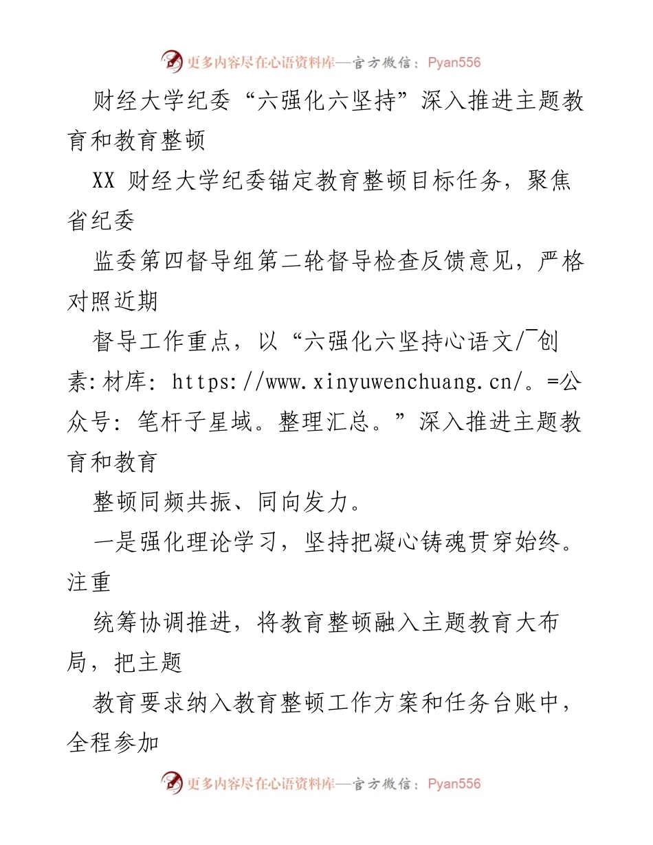 [发言] 财经大学纪委会议 - 深入推进主题教育与教育整顿的“六强化六坚持”策略.docx_第1页