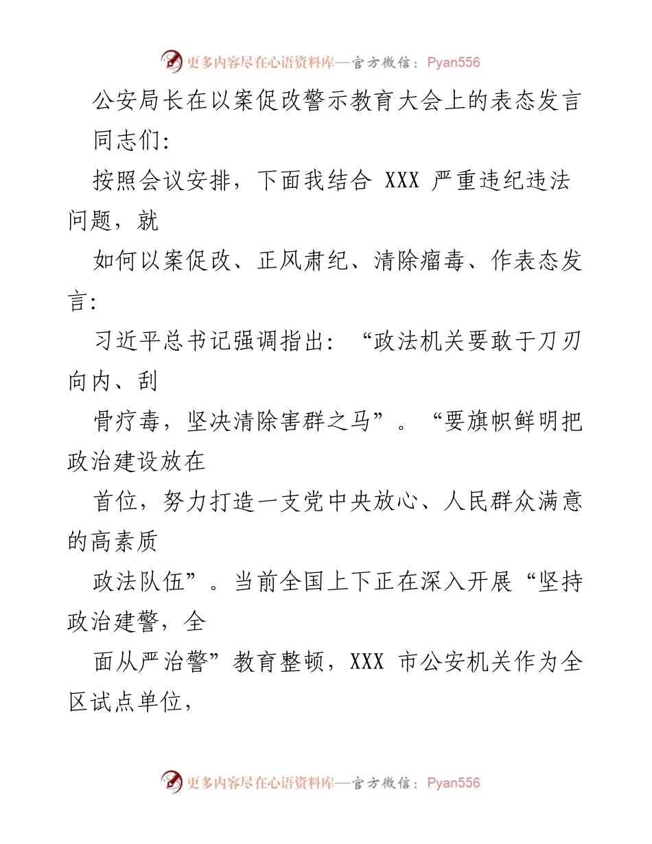 [发言] 警示教育大会 - 以案促改，正风肃纪的坚定表态.docx_第1页