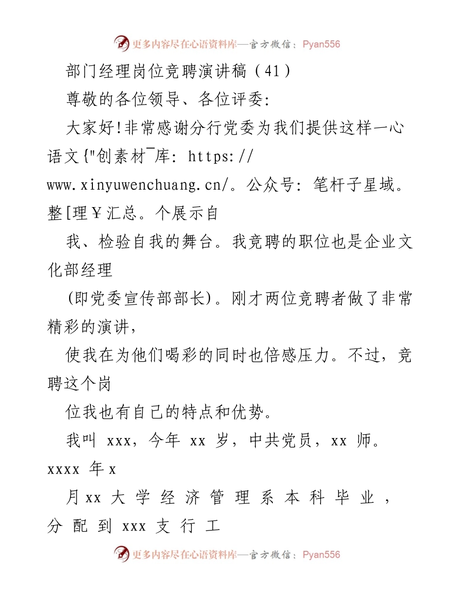 [发言] 部门经理岗位竞聘 - 企业文化部经理竞聘演讲稿.docx_第1页