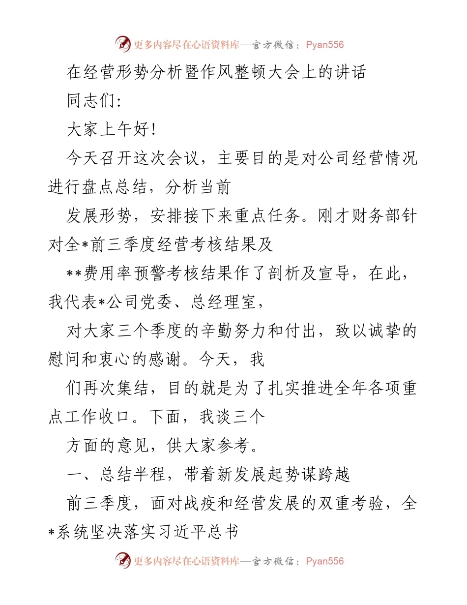 [发言] 经营形势分析暨作风整顿大会 - 经营形势与作风整顿的关键分析与展望.docx_第1页