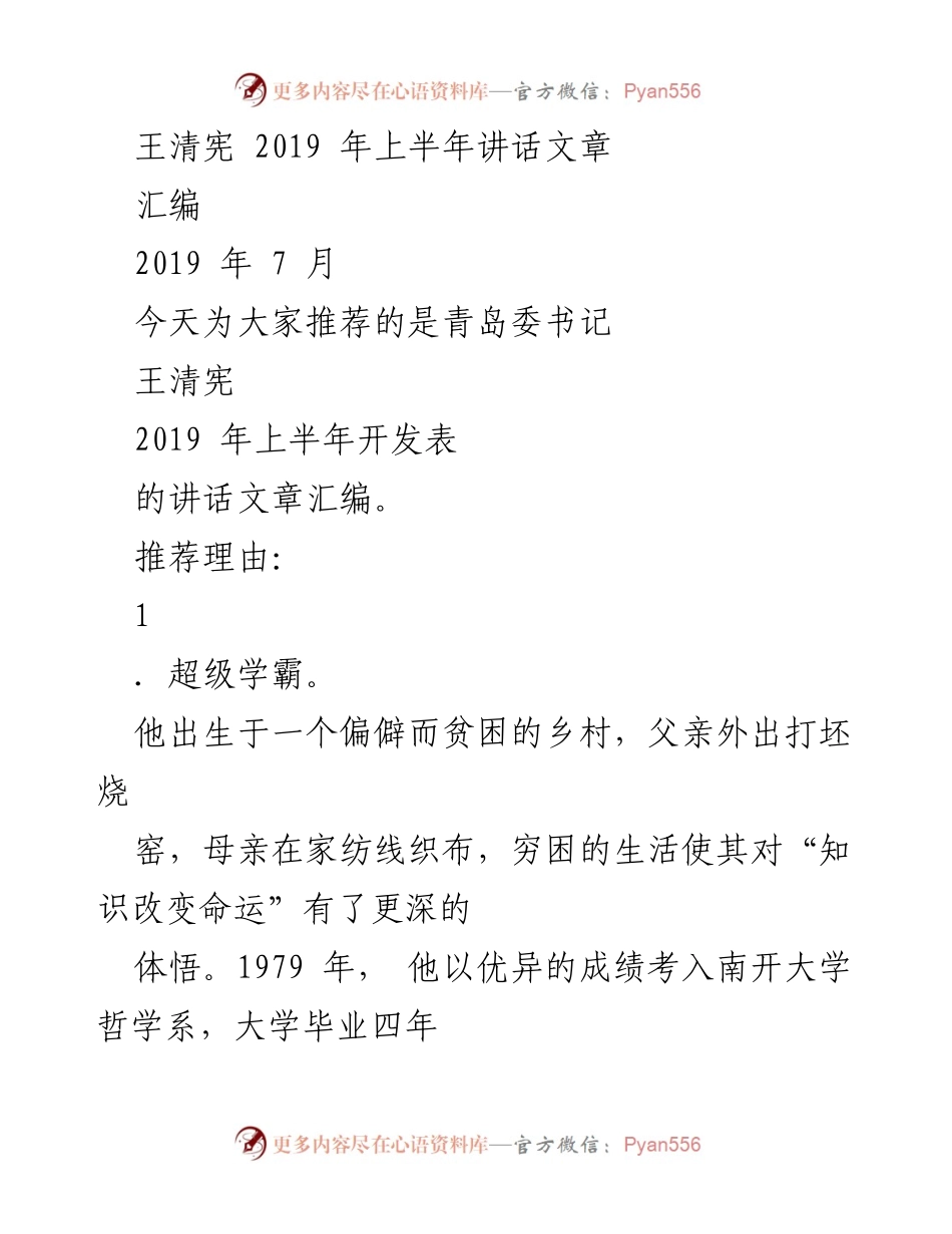 [发言] 讲话汇编 - 王清宪：从学霸到超能战士的成长之路.docx_第1页