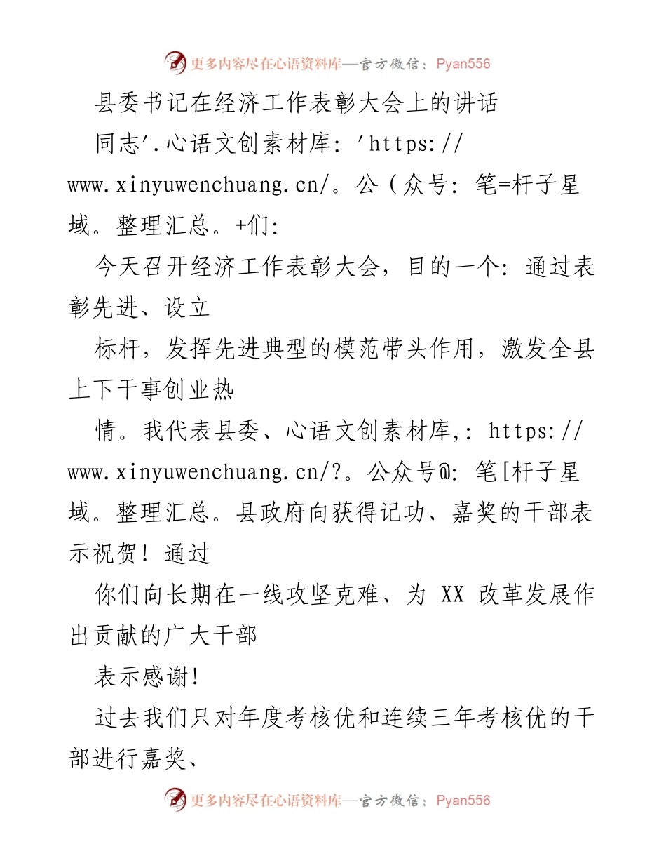 [发言] 经济工作表彰大会 - 激励干部干事创业，推动经济发展新局面.docx_第1页