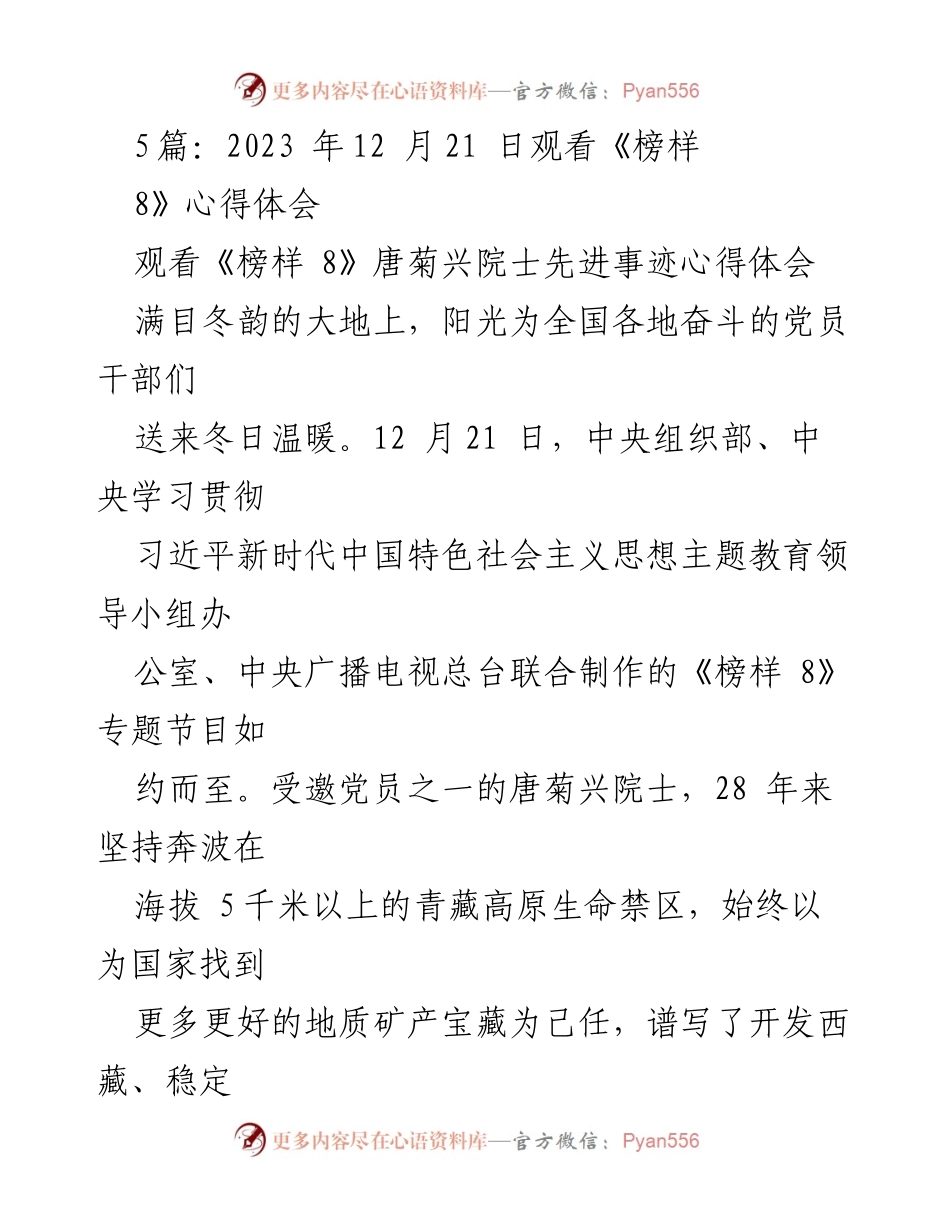 [发言] 观看《榜样 8》专题节目 - 以唐菊兴院士为榜样，践行使命与责任.docx_第1页