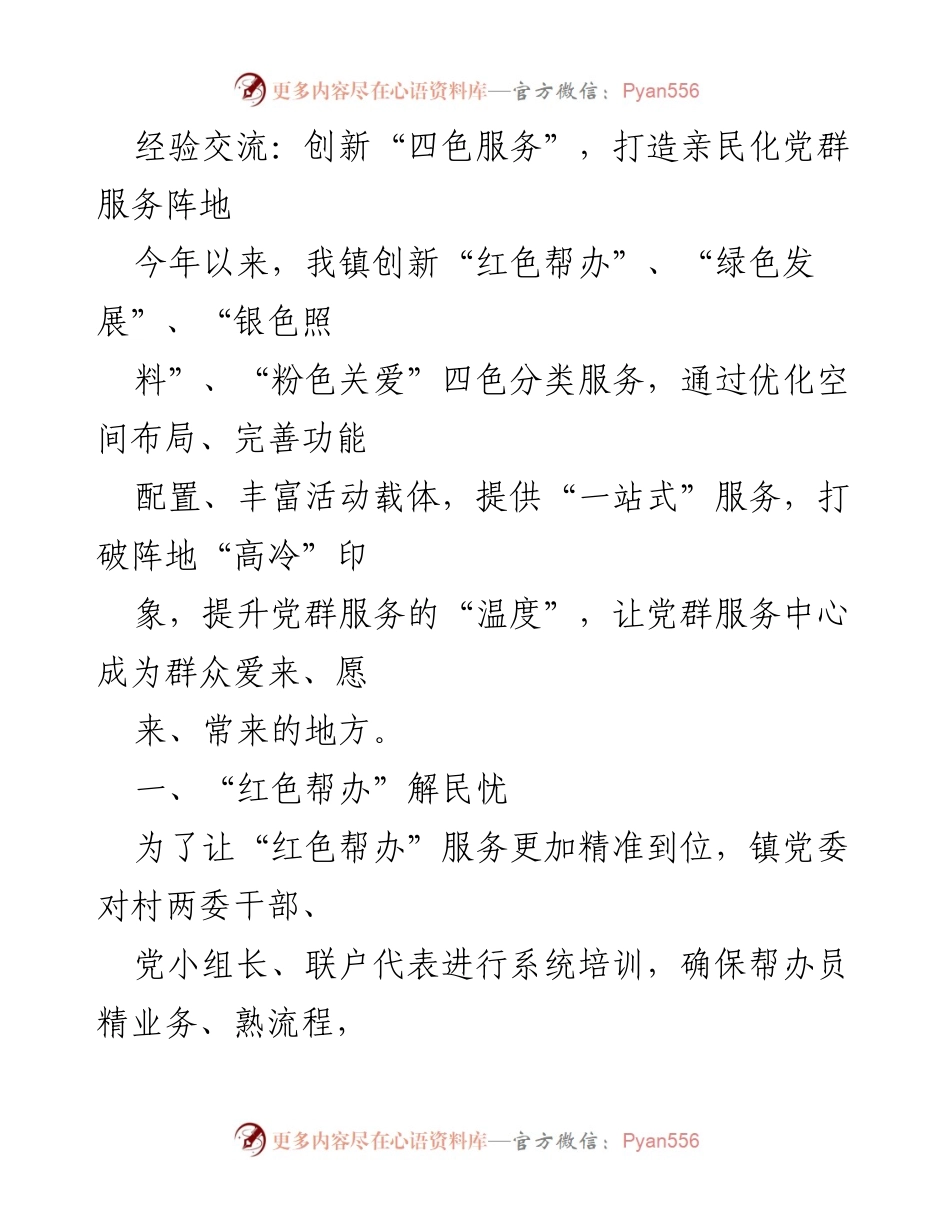[发言] 经验交流会 - 创新四色服务，提升党群服务温度.docx_第1页