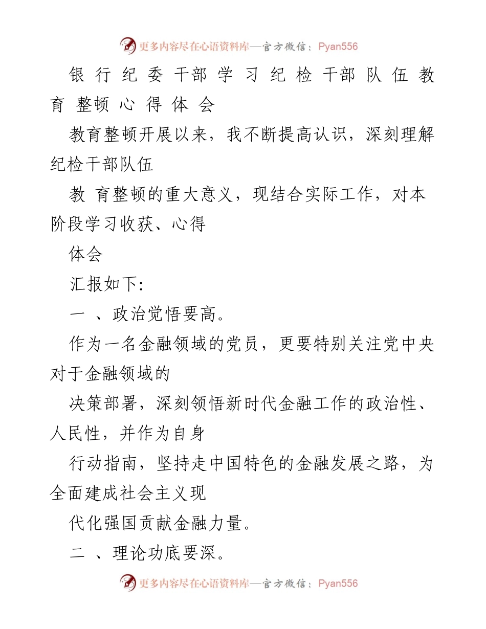 [发言] 银行纪检干部教育整顿 - 提升政治觉悟与理论素养的心得体会.docx_第1页
