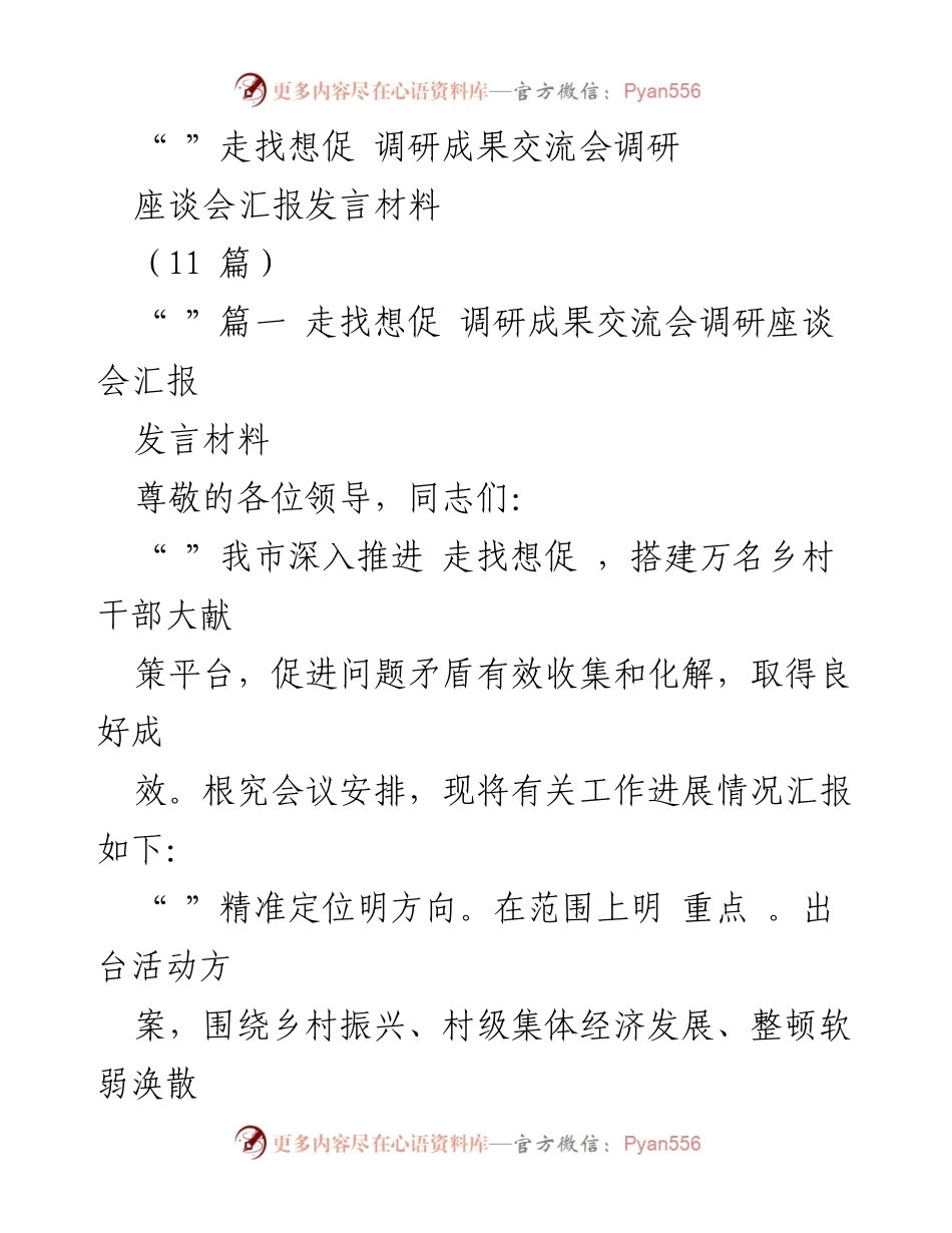 [发言] 调研成果交流会 - 走找想促调研工作汇报.docx_第1页