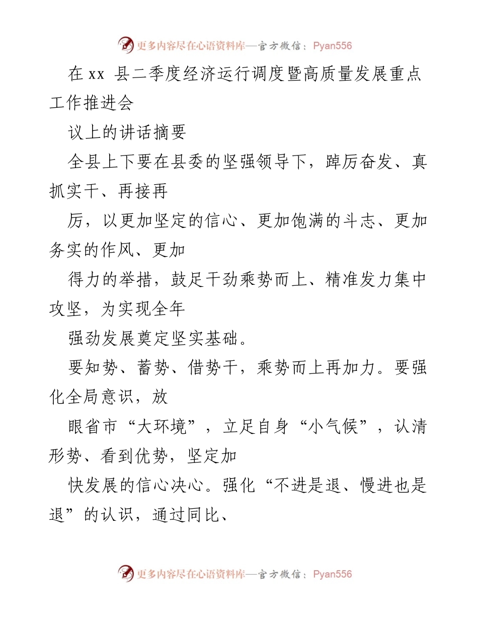 [发言] 经济运行调度暨高质量发展推进会 - 坚定信心，务实推进二季度经济发展.docx_第1页