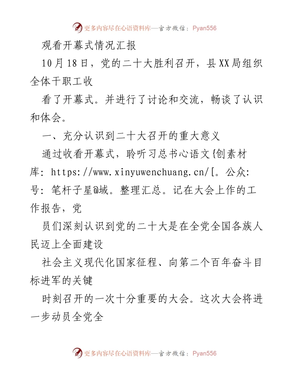 [发言] 观看开幕式 - 党的二十大开幕式观看情况汇报.docx_第1页