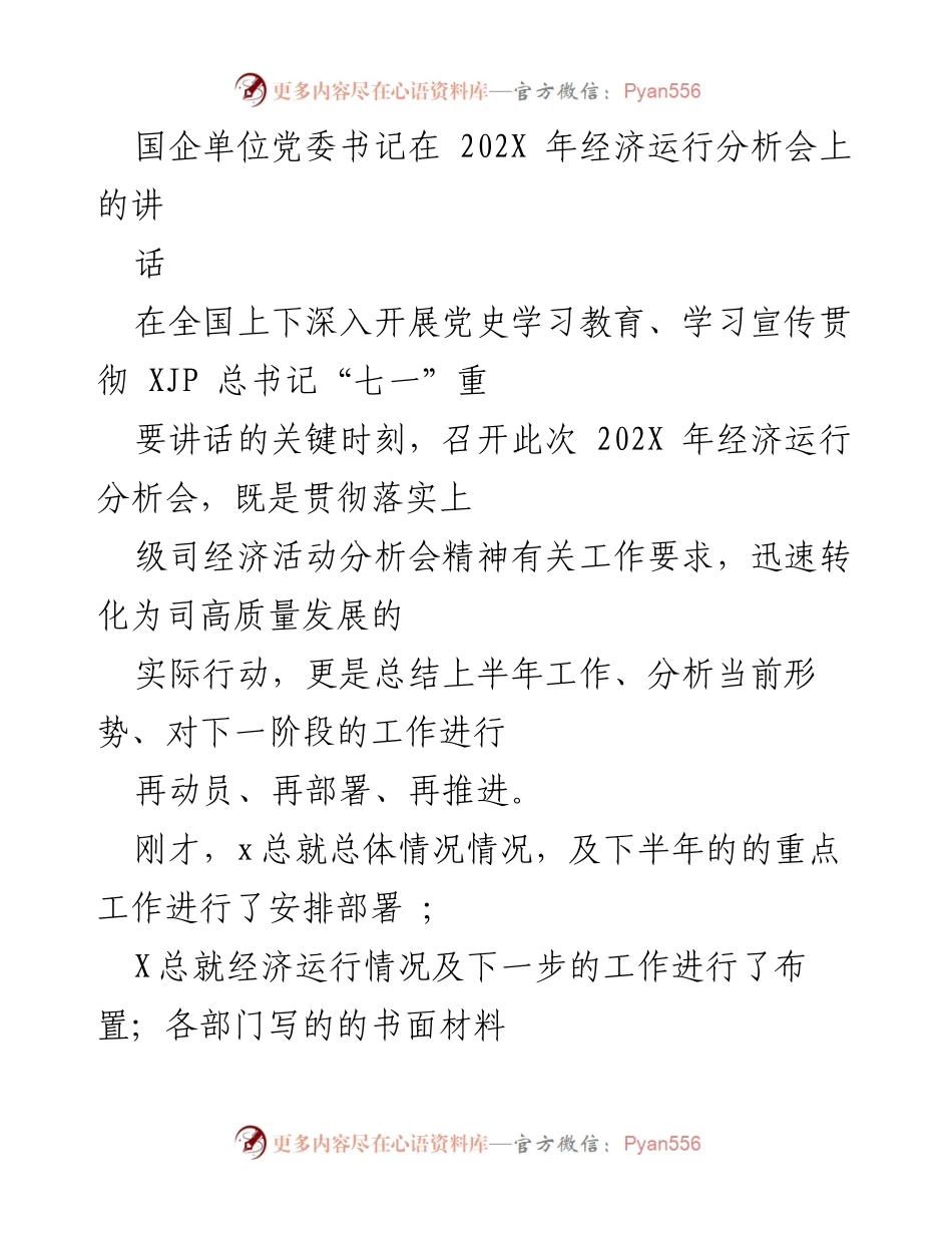 [发言] 经济运行分析会 - 国企党委书记在202X年经济运行分析会上的讲话要点.docx_第1页