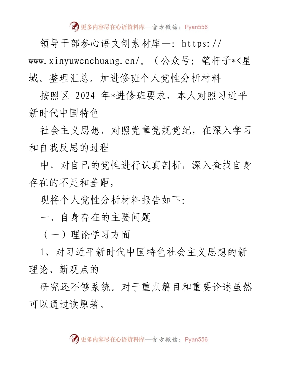 [发言] 进修班 - 领导干部个人党性分析与自我反思报告_1.docx_第1页