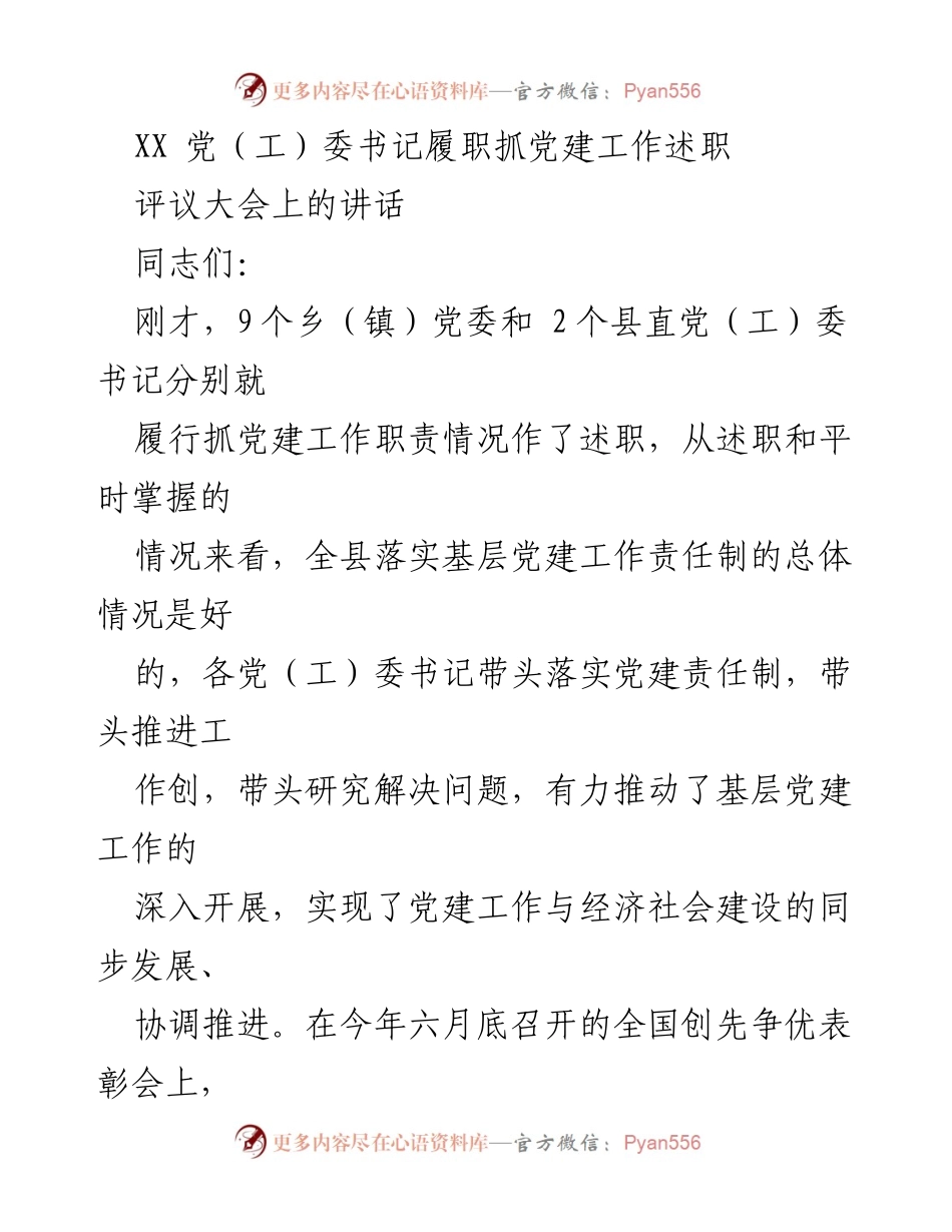 [发言] 评议大会 - 强化责任意识，推动基层党建工作再上新台阶.docx_第1页