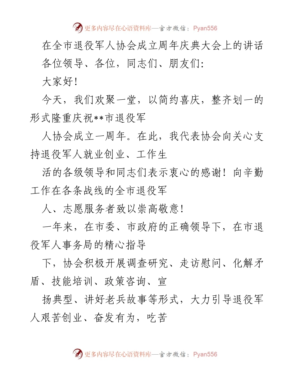 [发言] 退役军人协会成立周年庆典 - 祝贺退役军人协会成立一周年暨工作总结.docx_第1页