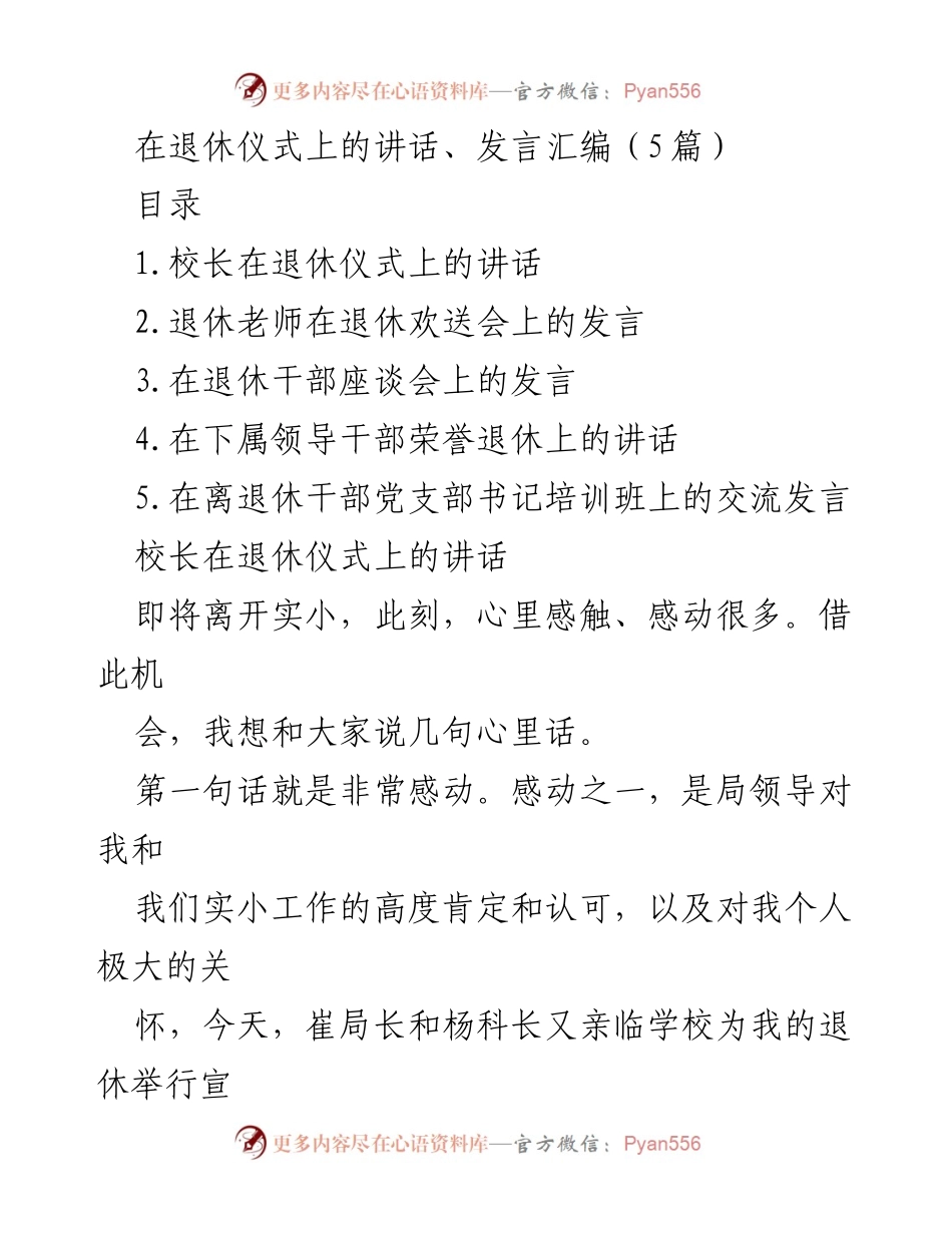 [发言] 退休仪式 - 退休感怀与感谢之辞.docx_第1页