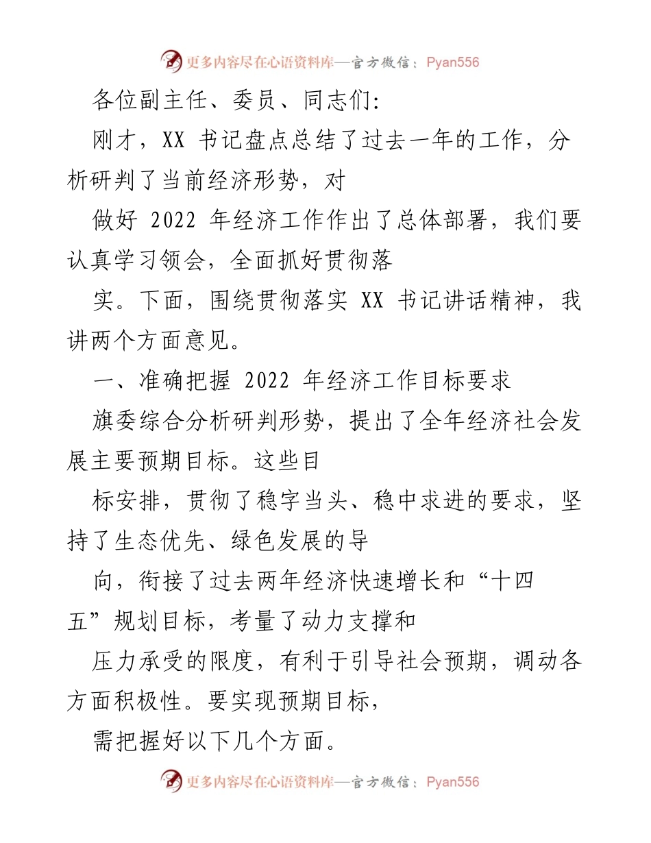 [发言] 经济工作部署会议 - 贯彻落实经济工作目标的意见分析.docx_第1页