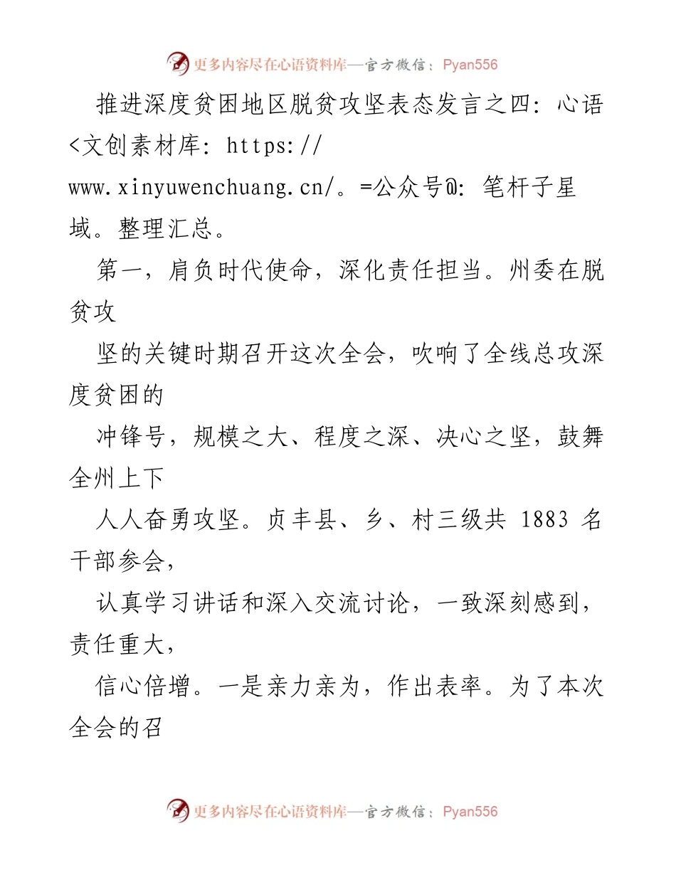 [发言] 脱贫攻坚全会 - 深化责任担当，聚焦问题，决胜脱贫攻坚.docx_第1页