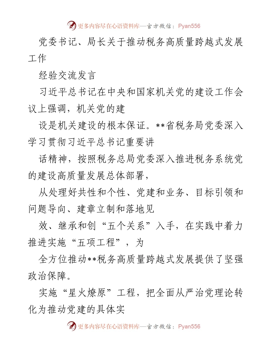 [发言] 经验交流 - 推动税务高质量发展的党建实践与探索.docx_第1页