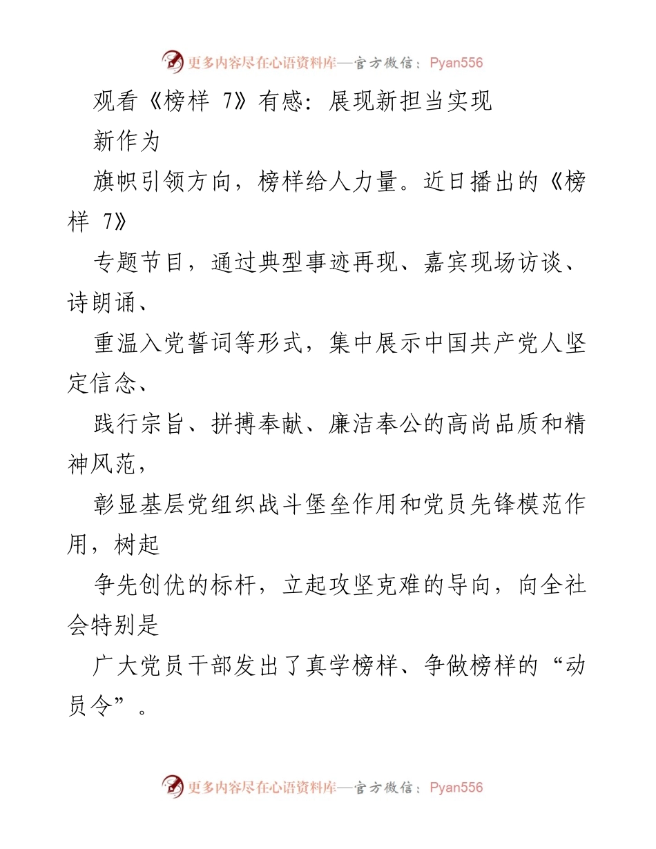 [发言] 观看《榜样 7》节目后感想 - 以榜样为引领，坚定信念，激发奋进力量.docx_第1页
