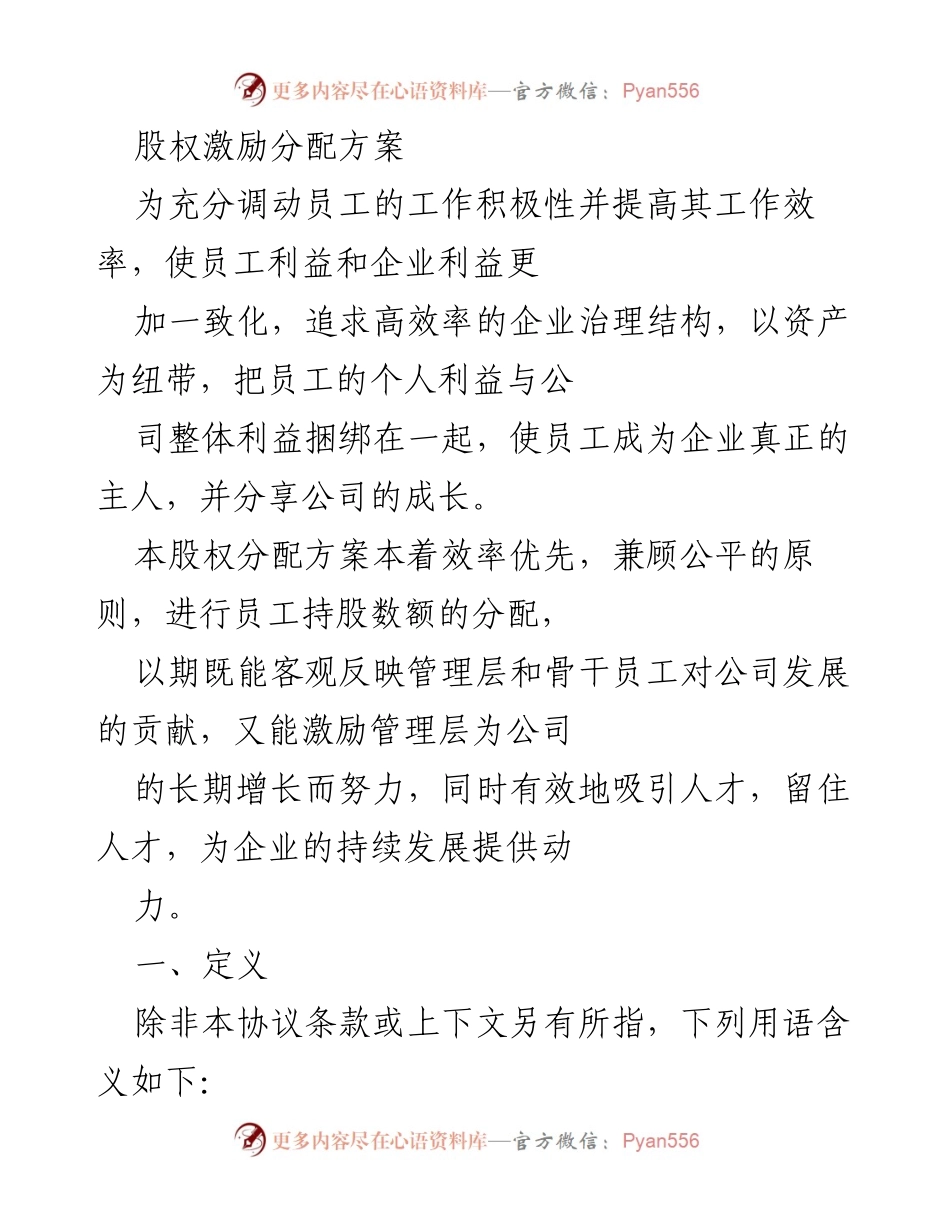 [发言] 股权激励方案发布会 - 股权激励分配方案解读与实施细则.docx_第1页