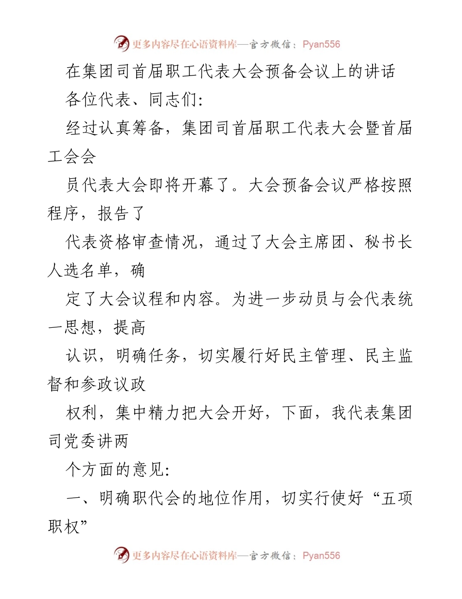 [发言] 职工代表大会预备会议 - 强化职代会作用，推动民主管理.docx_第1页